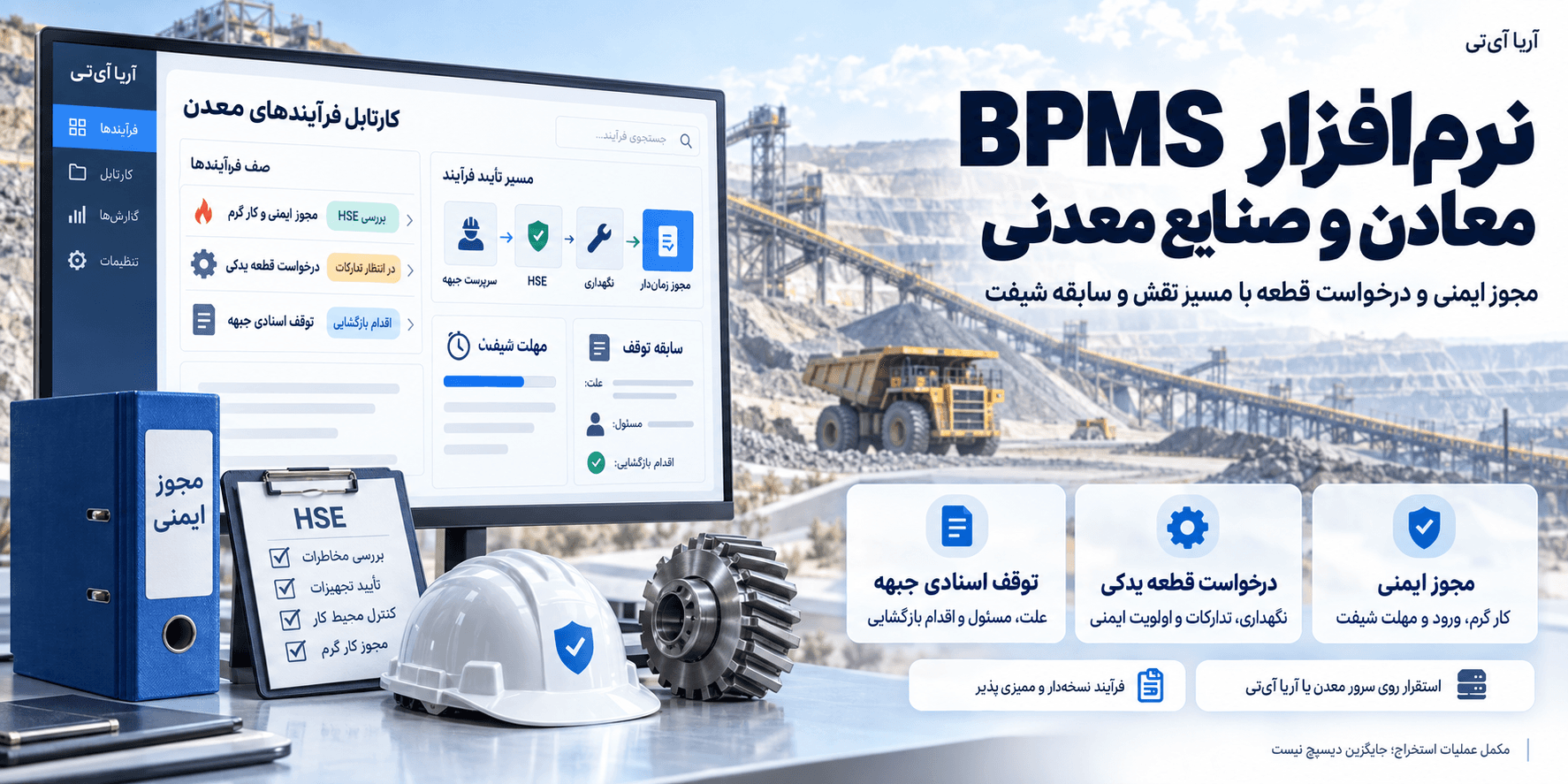نرم‌افزار BPMS معدن؛ مجوز ایمنی و نگهداری
