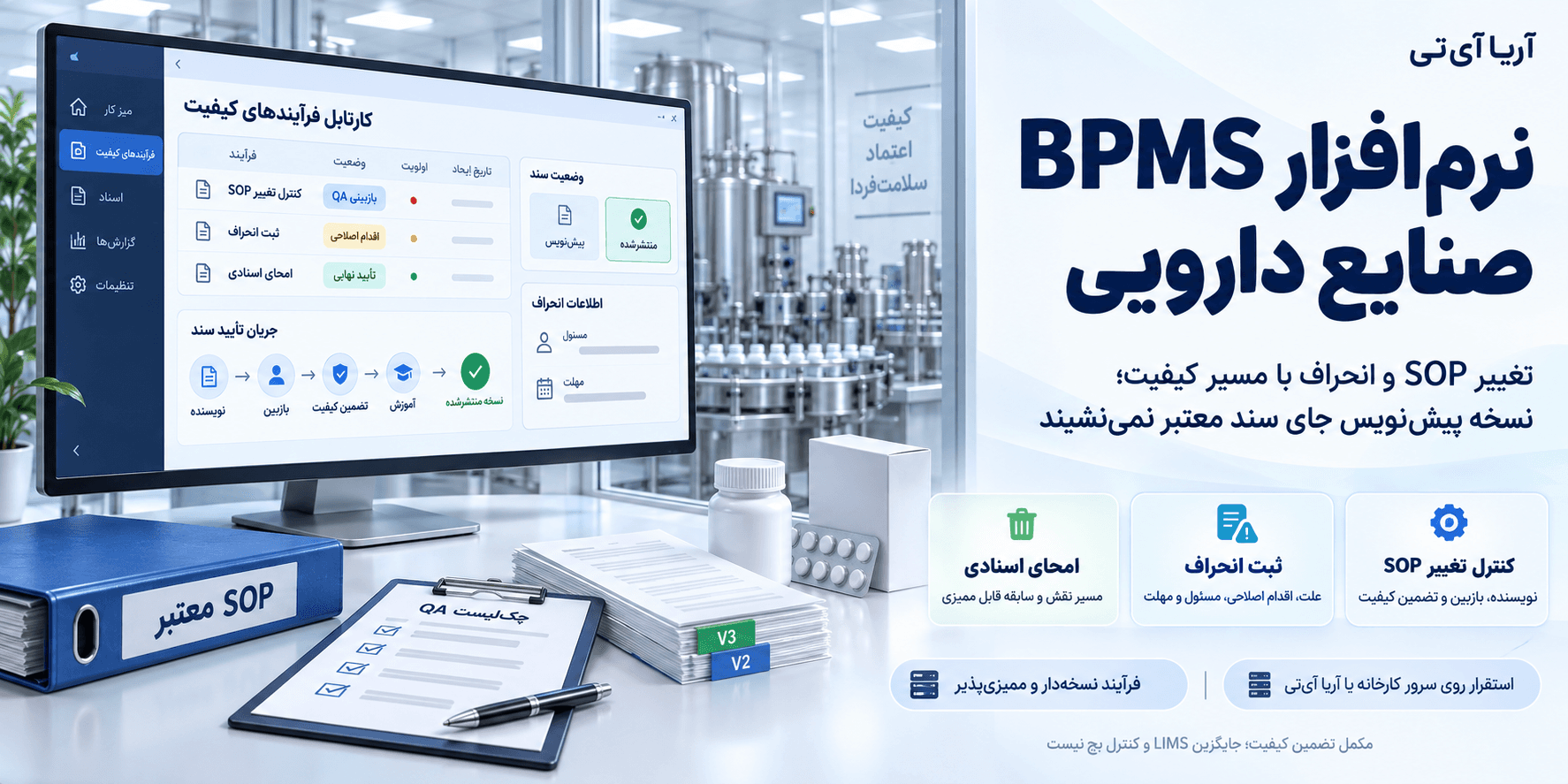 نرم‌افزار BPMS دارویی؛ کنترل تغییر سند و انحراف
