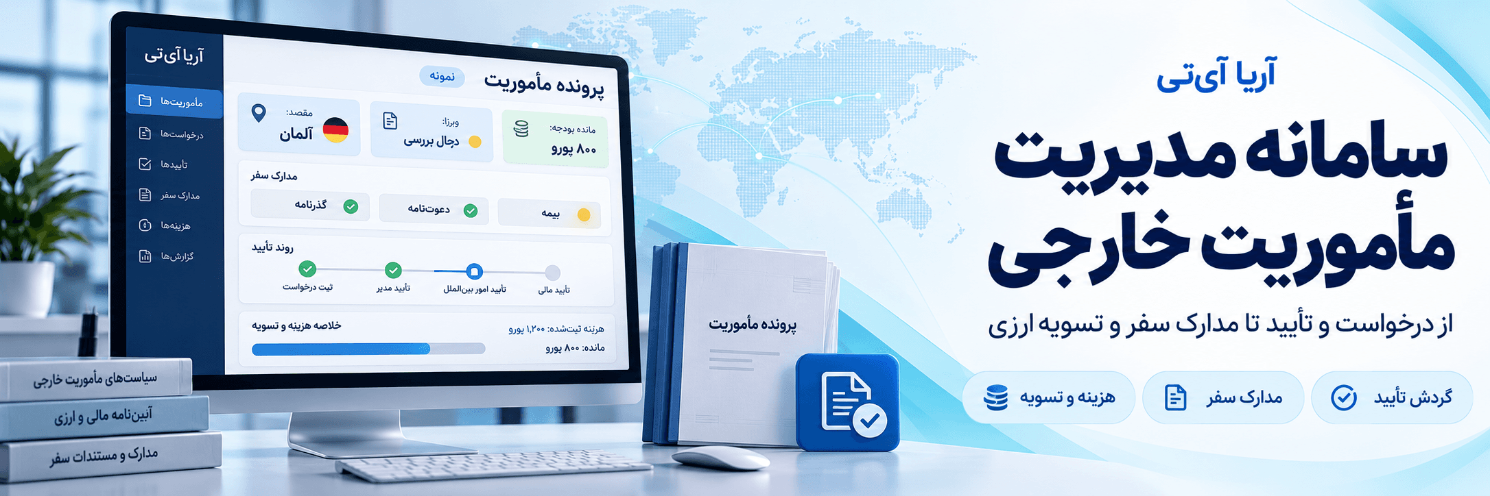 سامانه مدیریت مأموریت خارجی آریا آی‌تی؛ از درخواست و تأیید تا مدارک سفر و تسویه ارزی