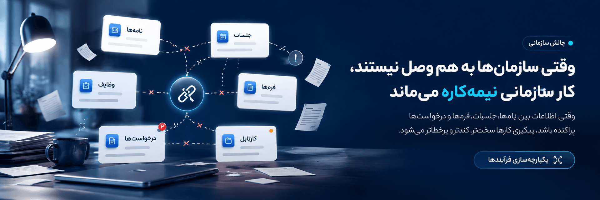 چالش سازمانی: وقتی سازمان‌ها به هم وصل نیستند، کار سازمانی نیمه‌کاره می‌ماند