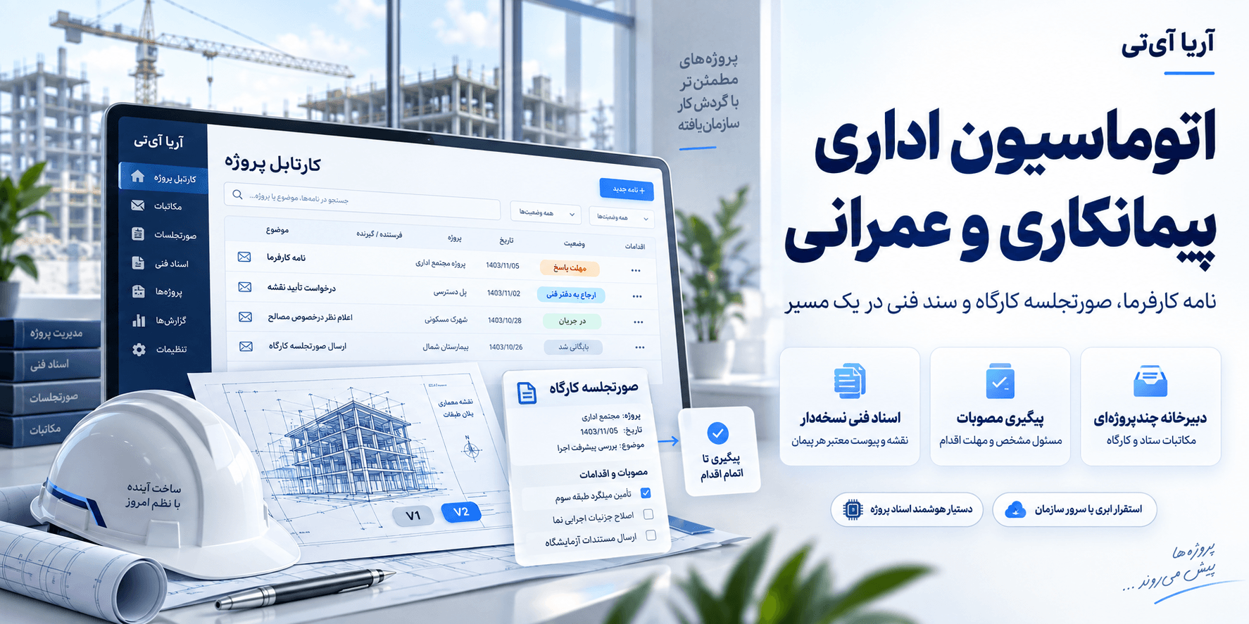 اتوماسیون اداری شرکت پیمانکاری و عمرانی؛ کارتابل نامه کارفرما و کارگاه