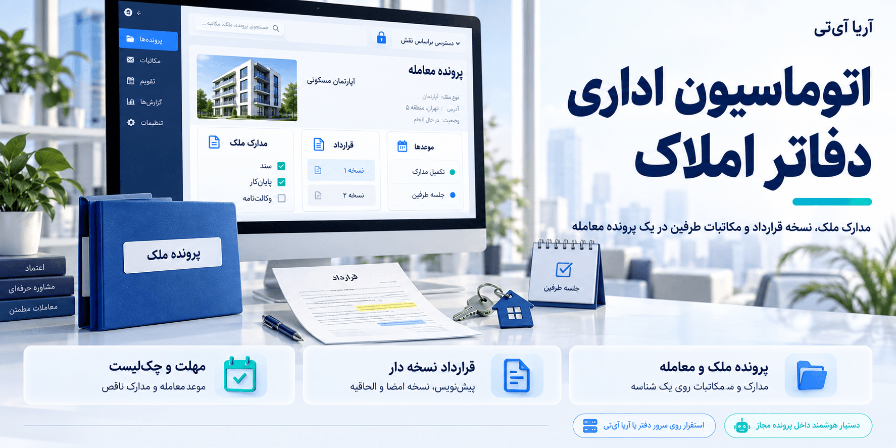 اتوماسیون اداری دفاتر املاک؛ پرونده ملک و قرارداد