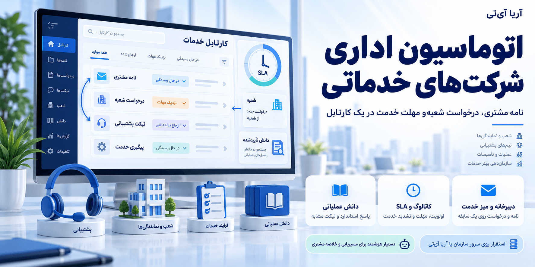 اتوماسیون اداری شرکت‌های خدماتی؛ کارتابل درخواست و مکاتبات