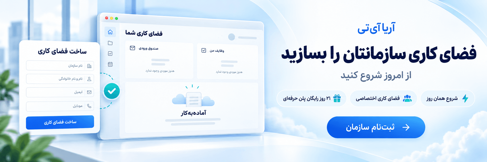 فضای کاری سازمانتان را بسازید؛ از امروز شروع کنید، فضای کاری اختصاصی و ۷ روز رایگان پلن حرفه‌ای
