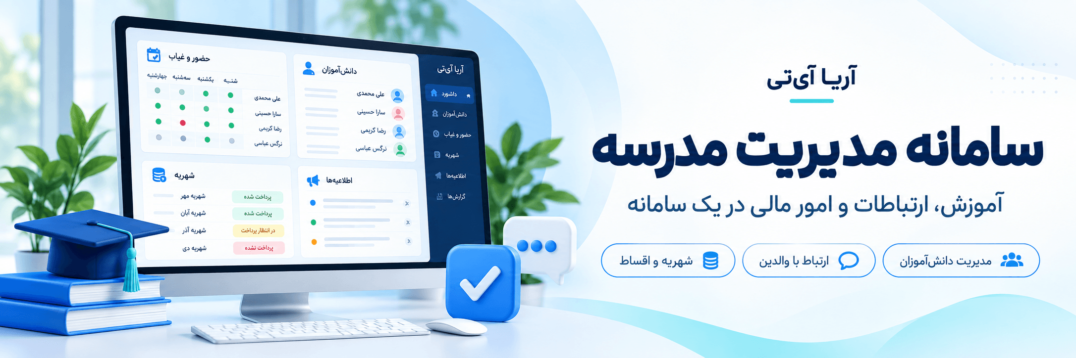 سامانه مدیریت مدرسه آریا آی‌تی؛ آموزش، ارتباطات و امور مالی در یک سامانه