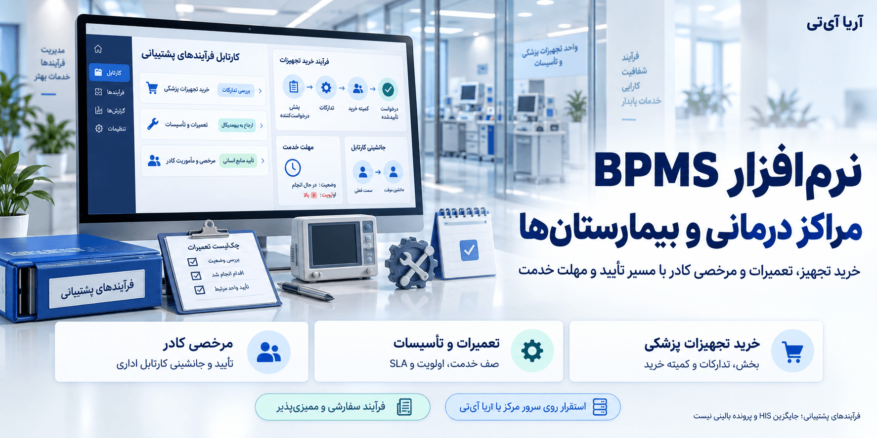 نرمافزار BPMS مراکز درمانی؛ فرآیندهای اداری غیر بالینی