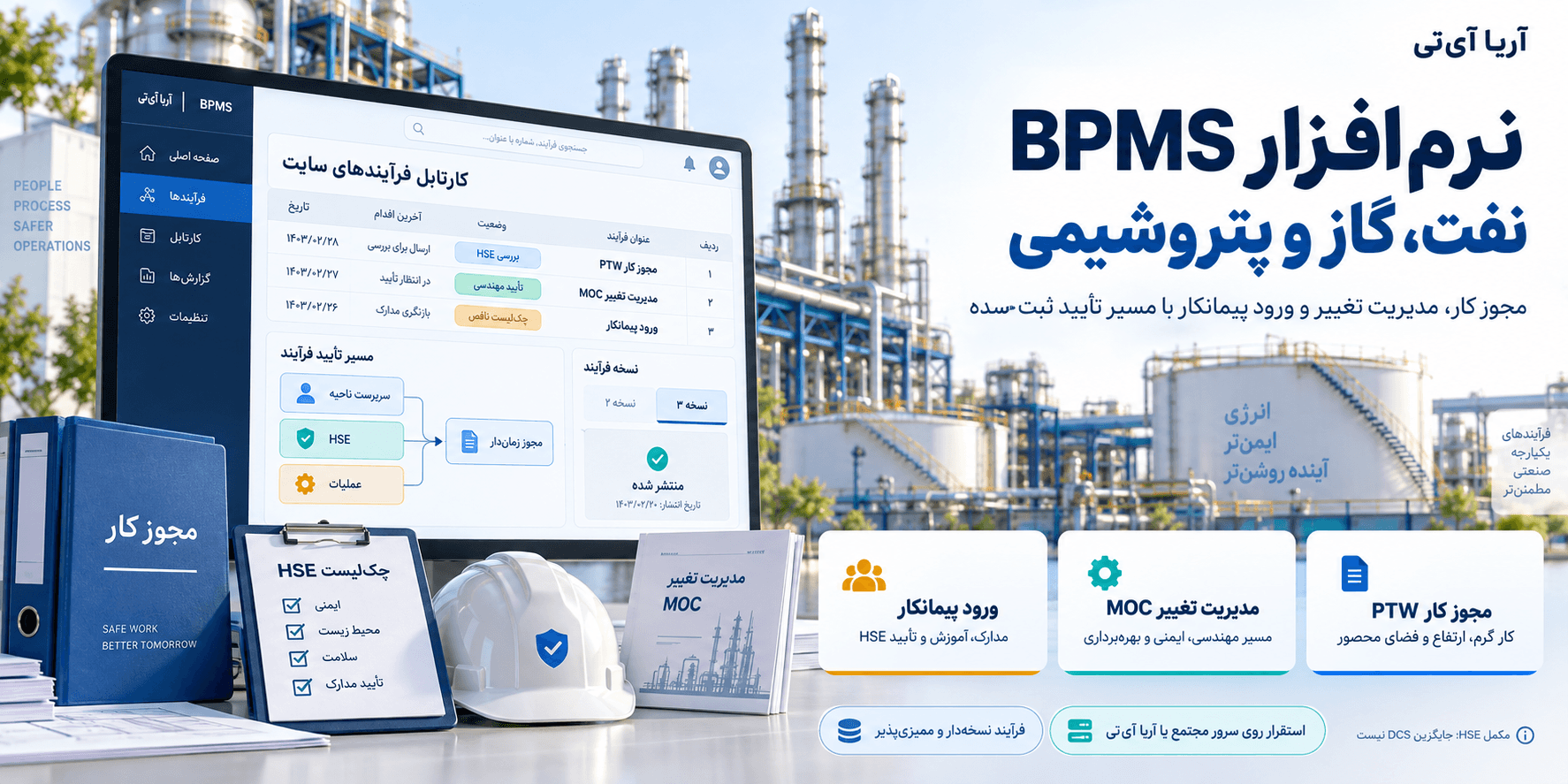 نرمافزار BPMS نفت و گاز؛ مجوز کار و مدیریت تغییر