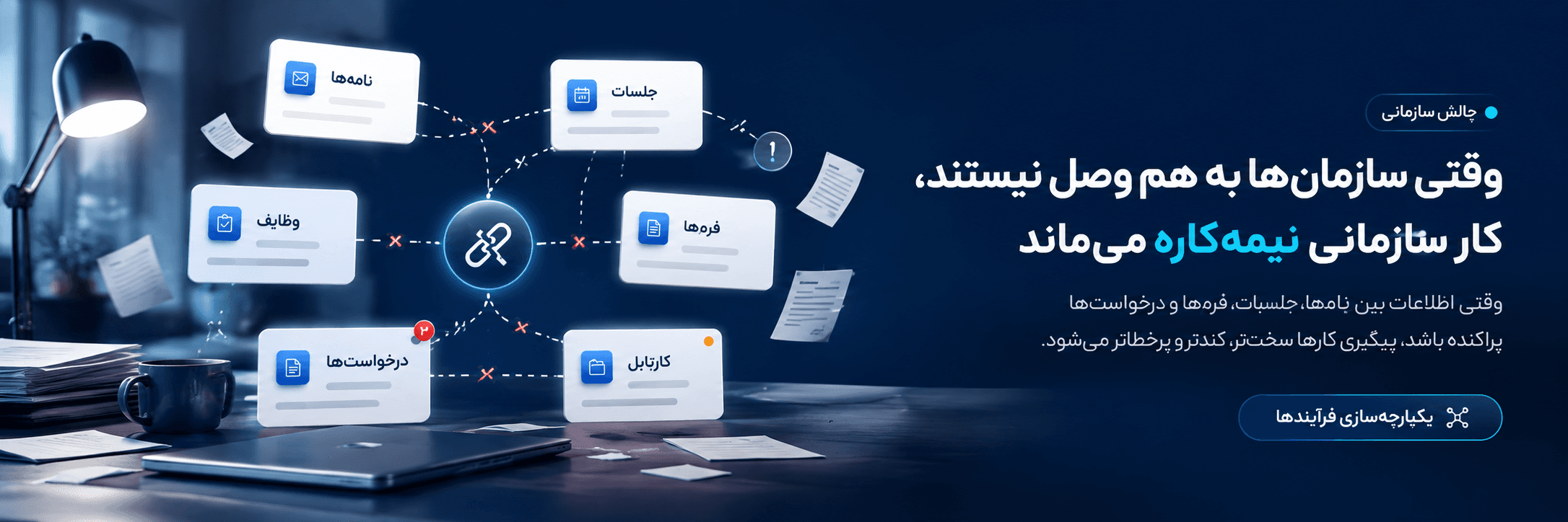 چالش سازمانی: وقتی سازمانها به هم وصل نیستند، کار سازمانی نیمهکاره میماند