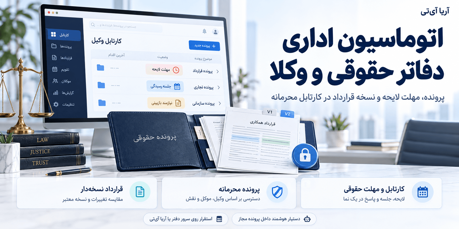 اتوماسیون اداری دفاتر حقوقی و وکلا؛ کارتابل پرونده و مهلت