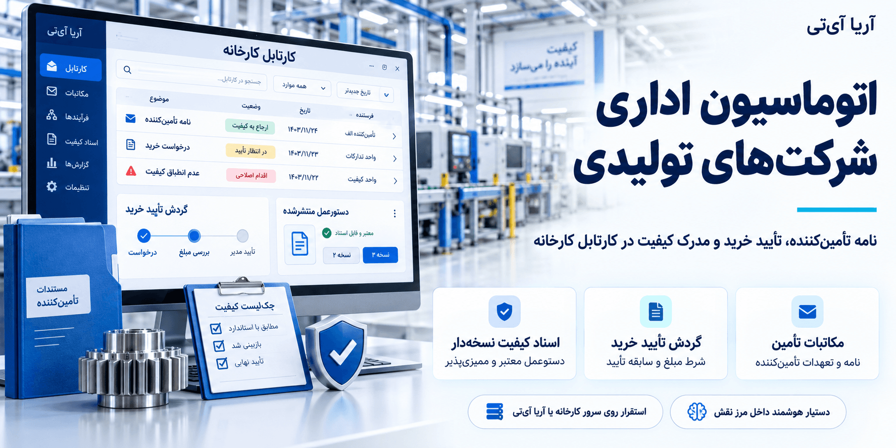 اتوماسیون اداری شرکتهای تولیدی؛ مکاتبات تأمین و کیفیت