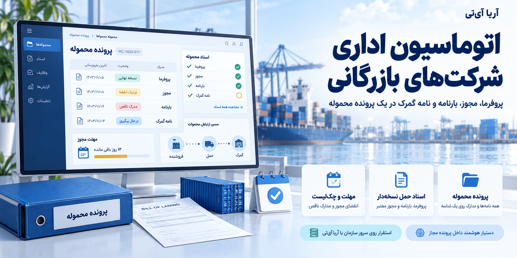 اتوماسیون اداری شرکتهای بازرگانی؛ اسناد حمل و مکاتبات گمرک