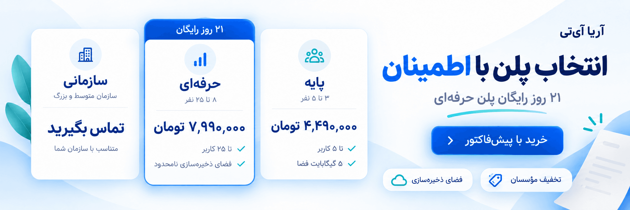 انتخاب پلن با اطمینان؛ ۲۱ روز رایگان پلن حرفهای، خرید با پیشفاکتور