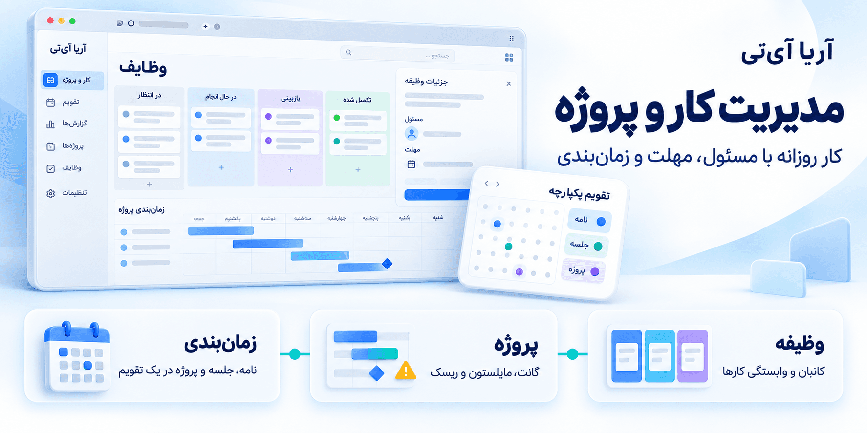 مدیریت کار و پروژه آریا آیتی؛ کار روزانه با مسئول، مهلت و زمانبندی
